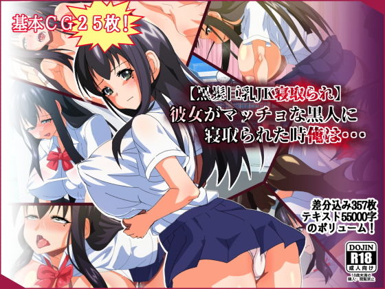【【黒髪巨乳JK寝取られ】彼女がマッチョな黒人に寝取られた時俺は・・・】ひよこBOX