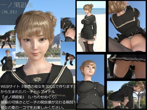【【＋All】『理想の彼女を3DCGで作ります』から生まれたバーチャルアイドル「一ノ瀬廻里（いちのせめぐり）」のJK風写真集:JK_01】Libido-Labo