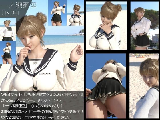 【【＋All】『理想の彼女を3DCGで作ります』から生まれたバーチャルアイドル「一ノ瀬廻里（いちのせめぐり）」のJK風写真集:JK_04】Libido-Labo