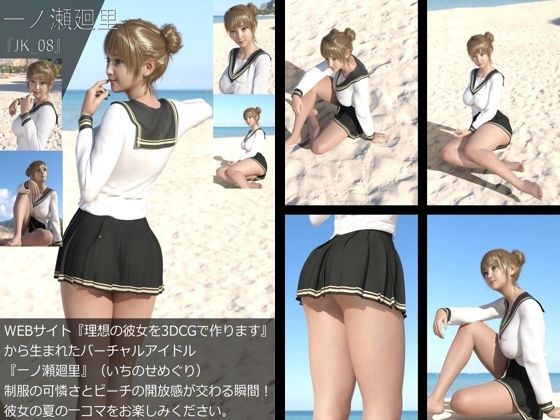 【【＋All】『理想の彼女を3DCGで作ります』から生まれたバーチャルアイドル「一ノ瀬廻里（いちのせめぐり）」のJK風写真集:JK_08】Libido-Labo