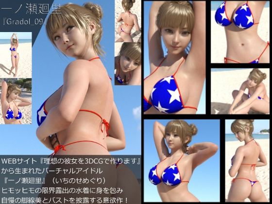 【【＋All】『理想の彼女を3DCGで作ります』から生まれたバーチャルアイドル「一ノ瀬廻里（いちのせめぐり）」のグラドル撮影風写真集:Gradol_09】Libido-Labo