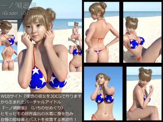 【【＋All】『理想の彼女を3DCGで作ります』から生まれたバーチャルアイドル「一ノ瀬廻里（いちのせめぐり）」のグラドル撮影風写真集:Gradol_10】Libido-Labo