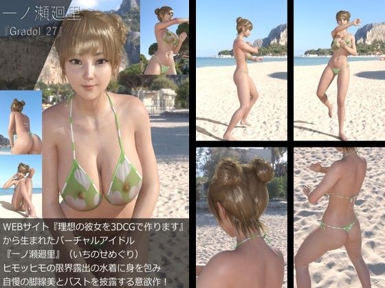 【【＋All】『理想の彼女を3DCGで作ります』から生まれたバーチャルアイドル「一ノ瀬廻里（いちのせめぐり）」のグラドル撮影風写真集:Gradol_27】Libido-Labo
