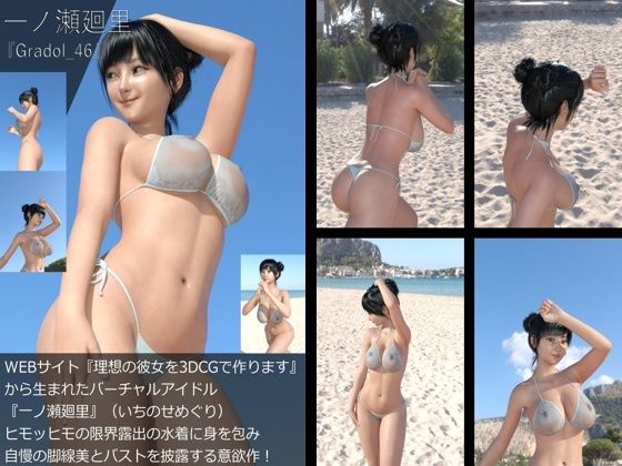 【【＋All】『理想の彼女を3DCGで作ります』から生まれたバーチャルアイドル「一ノ瀬廻里（いちのせめぐり）」のグラドル撮影風写真集:Gradol_46】Libido-Labo