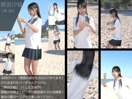 【【＋All】『理想の彼女を3DCGで作ります』から生まれたバーチャルアイドル「櫛田沙綾（くしださあや）」のJK風写真集:JK_03】Libido-Labo