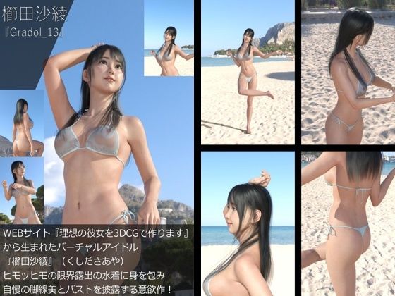 【【＋All】『理想の彼女を3DCGで作ります』から生まれたバーチャルアイドル「櫛田沙綾（くしださあや）」のグラドル撮影風写真集:Gradol_13】Libido-Labo
