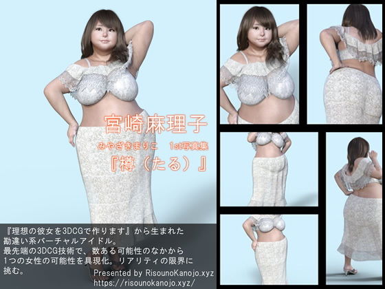 【【￥All】『理想の彼女を3DCGで作ります』から生まれたバーチャルアイドル「宮崎麻理子（みやざきまりこ）」待望のファースト写真集:樽「たる」】Libido-Labo