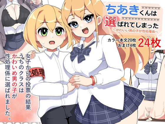【〜かわいい男の子が性処理係〜ちあきくんは選ばれてしまった！】笹乃葉とろ