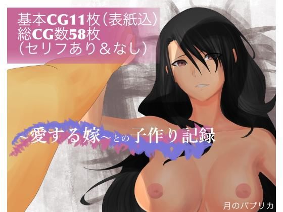 【〜愛する嫁〜との子作り記録】月のパプリカ