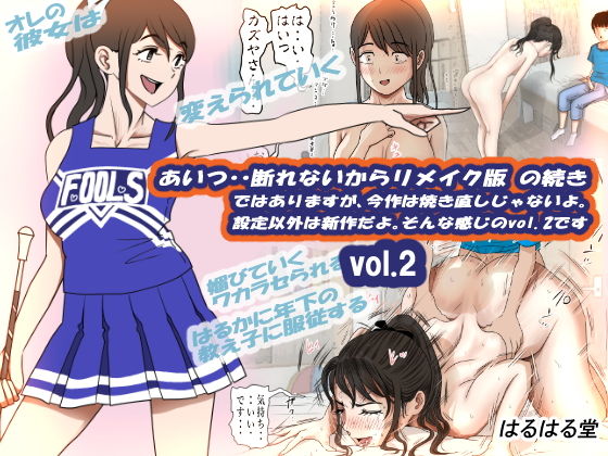 【あいつ・・断れないからリメイク版 の続き ではありますが、今作は焼き直しじゃないよ。 設定以外は新作だよ。そんな感じのvol.2です】はるはる堂