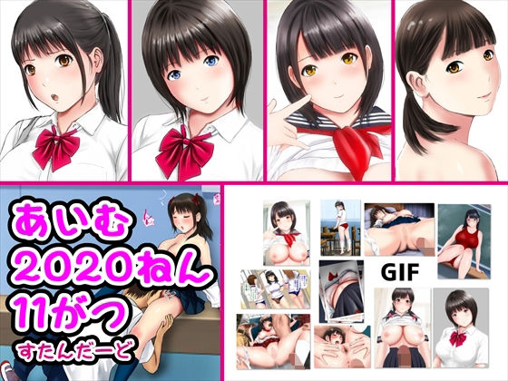 【あいむ2020ねん11がつ】愛夢