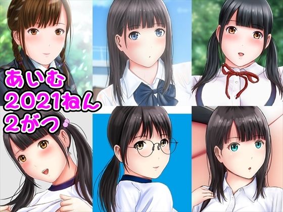 【あいむ2021ねん2がつ】愛夢