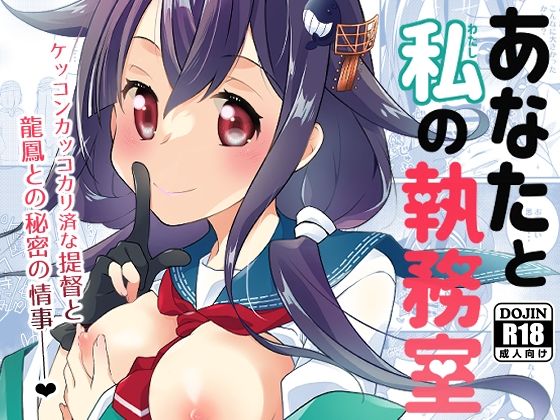 【あなたと私の執務室】とうやとうふ（ふじなり屋）