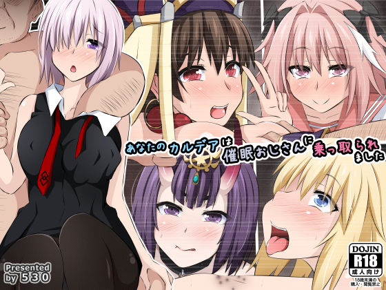 【あなたのカルデアは催●おじさんに乗っ取られました】530