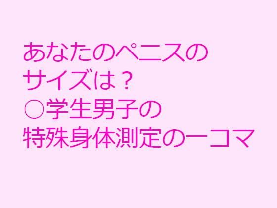 【あなたのペニスのサイズは？ 男子の特殊身体測定の一コマ】逢瀬のひび