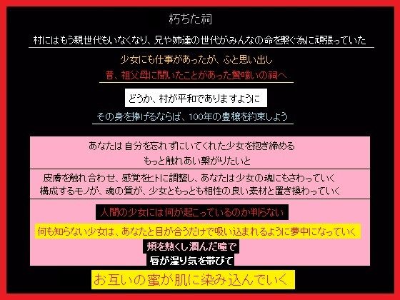 【あなたの生贄となり、土地に豊穣を与えた少女】もふもふも