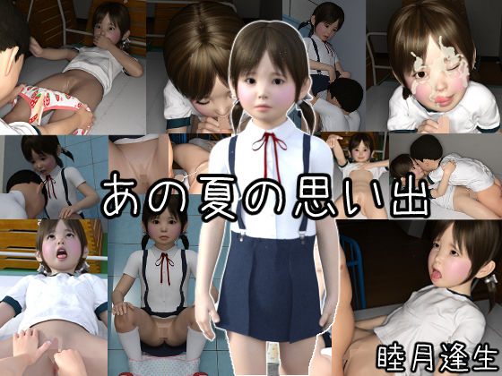 【あの夏の思い出】睦月逢生