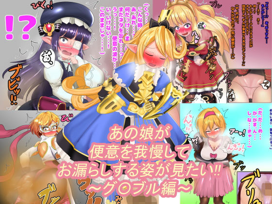 【あの娘が便意を我慢してお漏らしする姿が見たい！！ 〜グ〇ブル編〜】便意我慢研究会