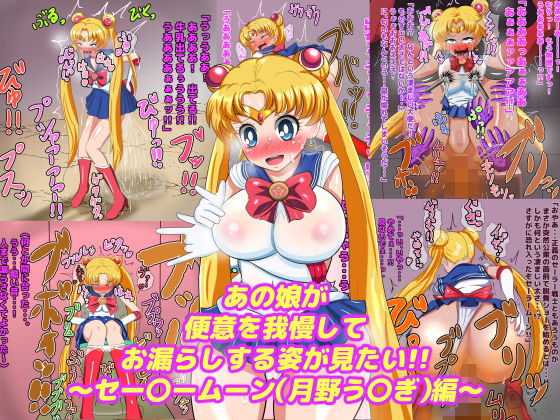 【あの娘が便意を我慢してお漏らしする姿が見たい！！ 〜セー〇ームーン（月野う〇ぎ）編〜】便意我慢研究会