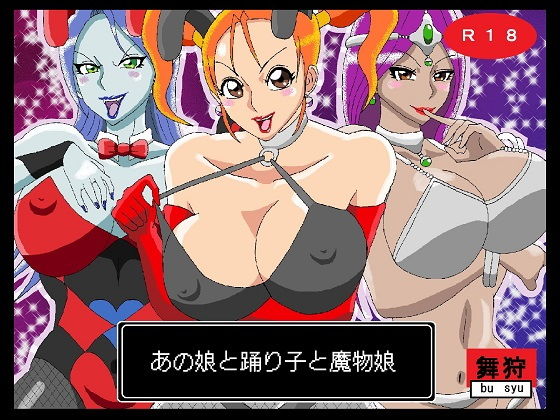 【あの娘と踊り子と魔物娘】舞狩の屋台