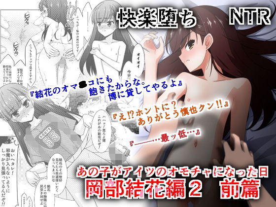 【あの子がアイツのオモチャになった日 岡部結花編2 前篇】こうや堂
