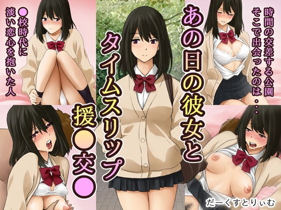 【あの日の彼女と タイムスリップ援●交●】だーくすとりぃむ