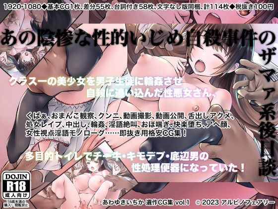 【あの陰惨な性的いじめ自殺事件のザマァ系後日談〜クラス一の美少女を男子生徒に輪●させ自殺に追い込んだ性悪女さん、多目的トイレでチー牛・キモデブ・底辺男の性処理便器になっていた！】アルビノフェアリー
