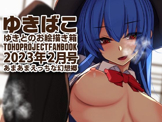 【あまあまえっちな幻想郷〜ゆきばこ〜2023年2月号〜】ゆきと