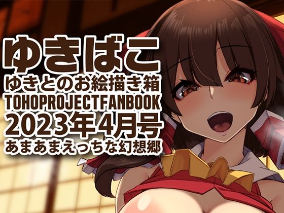 【あまあまえっちな幻想郷〜ゆきばこ〜2023年4月号〜】ゆきと
