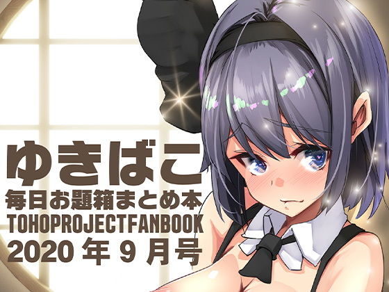 【あまあま幻想エッチな〜ゆきばこ毎日お題箱まとめ本〜2020年9月号〜】ゆきと