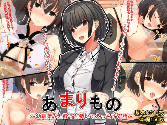 【あまりもの〜幼馴染と酔った勢いでえっちする話〜】せびれ