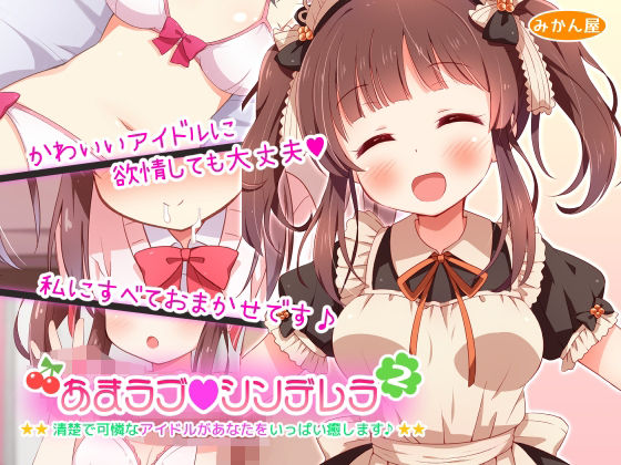 【あまラブシンデレラ2】みかん屋