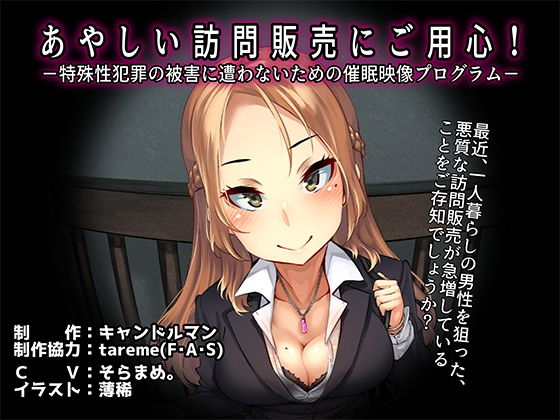【あやしい訪問販売にご用心！-特殊性犯罪の被害に遭わないための催●映像プログラム-】キャンドルマン