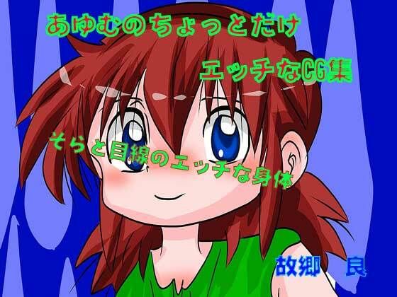 【あゆむのちょっとだけエッチなCG集】いつか見た青い空