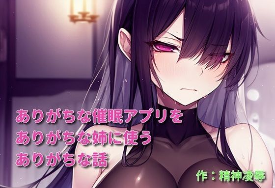 【ありがちな催●アプリをありがちな姉に使うありがちな話】精神凌●