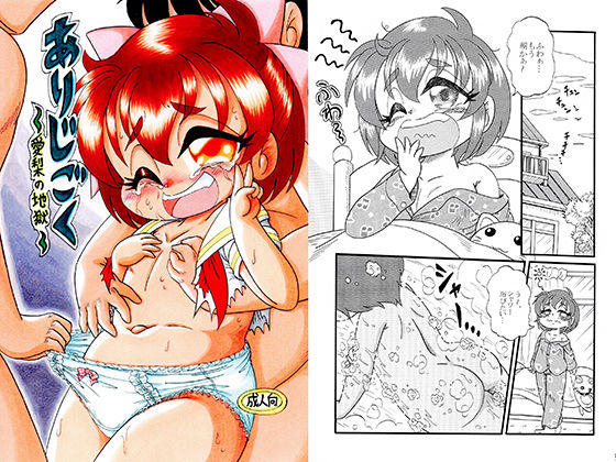 【ありじごく〜愛梨の地獄〜】Pふりーく