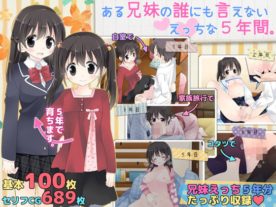【ある兄妹の誰にも言えないえっちな5年間。】空色にゃんにゃん