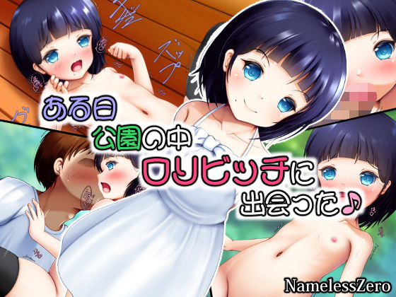 【ある日公園の中ロリビッチに出会った♪】NamelessZero