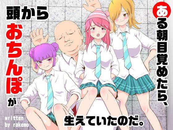 【ある朝目覚めたら、頭からおちんぽが生えていたのだ。】ラケモ