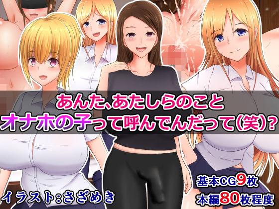 【あんた、あたしらのことオナホの子って呼んでんだって（笑）？】さざめき通り