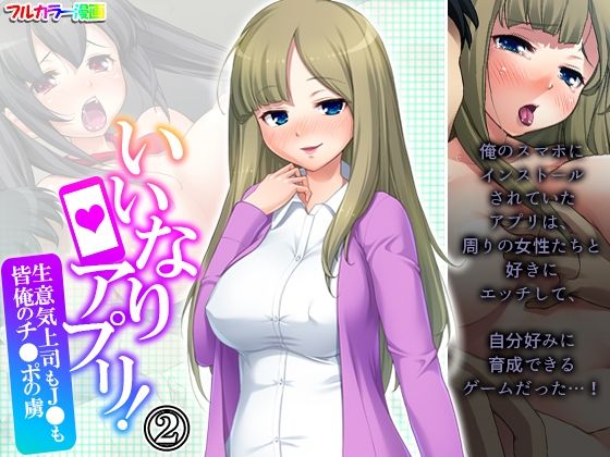 【いいなりアプリ！生意気上司も●●も皆俺のチ●ポの虜 2巻】悶々堂