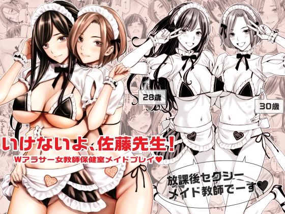 【いけないよ、佐藤先生！ Wアラサー女教師保健室メイドプレイ】Family Affair