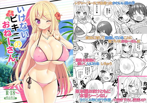 【いけないビキニのおねーさん】オセロアイス