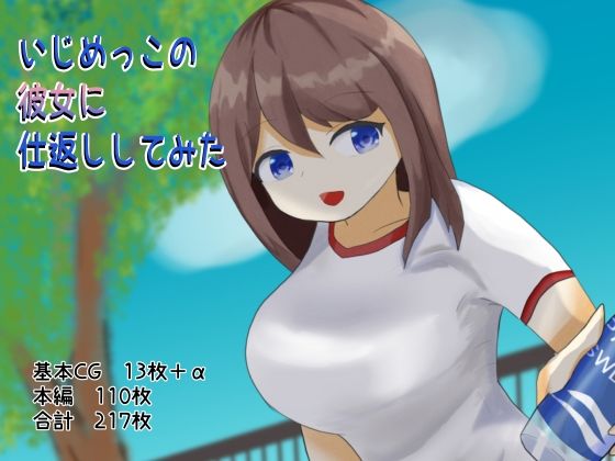 【いじめっこの彼女に仕返ししてみた】不惑性多様体
