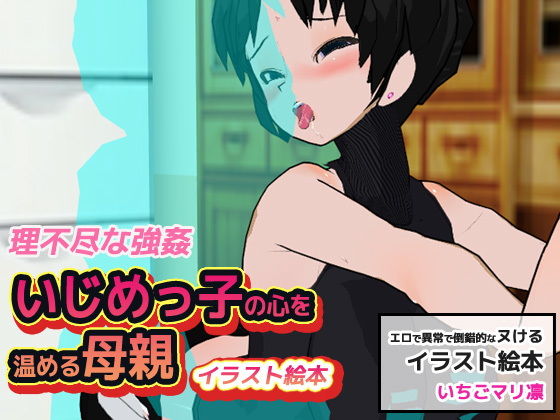 【いじめっ子の心を温める母親】同人美少女イラスト
