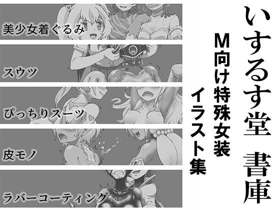 【いするす堂書庫-M向け特殊女装イラスト集-】いするす堂