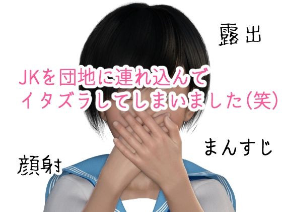 【いたずら団地 さやかちゃん編】Tacroscript