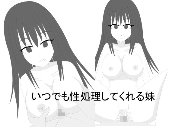 【いつでも性処理してくれる妹】ときさか