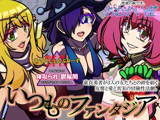 【いつものファンタジア】おむかい座