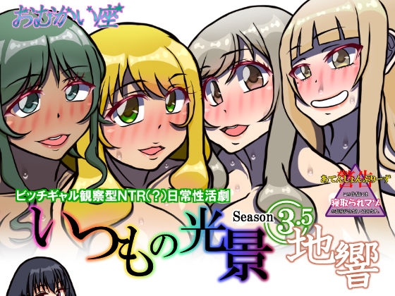 【いつもの光景 Season3.5「地響」】おむかい座